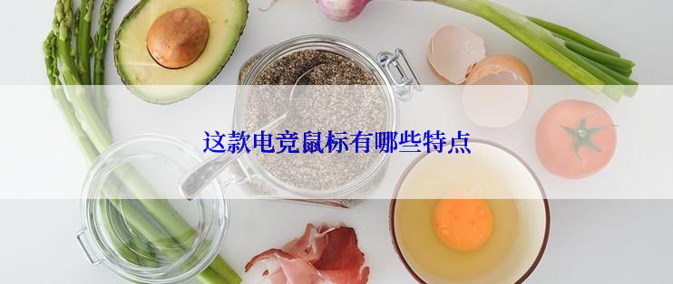 这款电竞鼠标有哪些特点