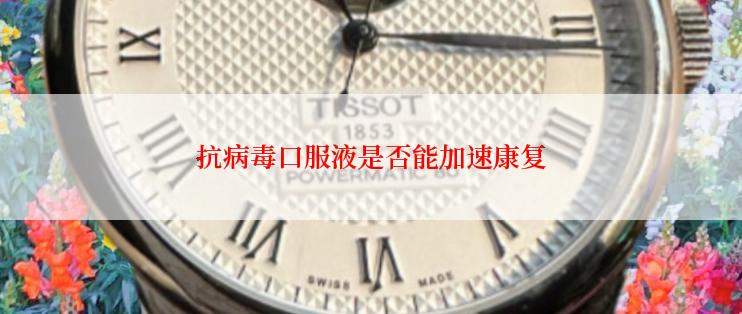 抗病毒口服液是否能加速康复