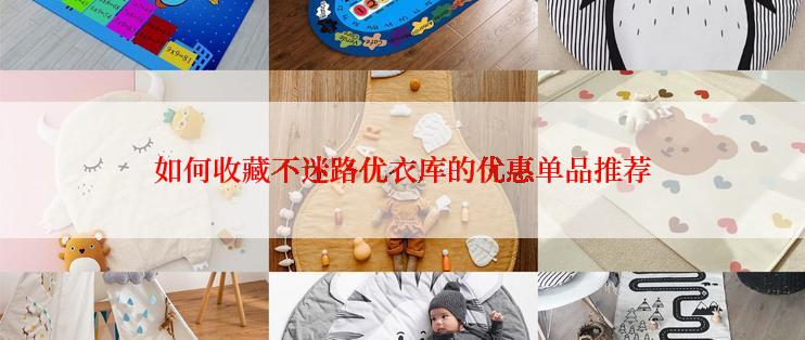 如何收藏不迷路优衣库的优惠单品推荐