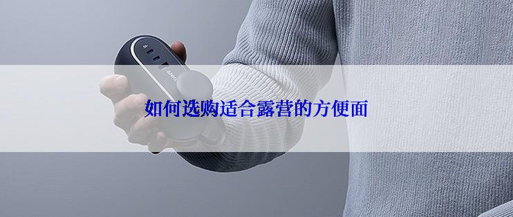 如何选购适合露营的方便面