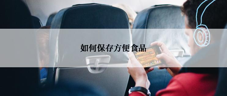 如何保存方便食品