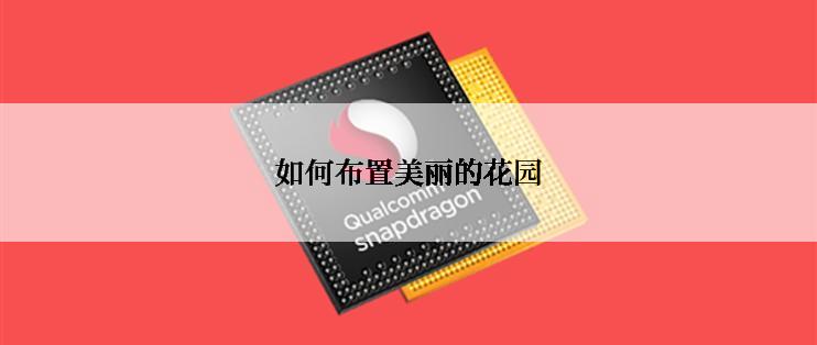 如何布置美丽的花园