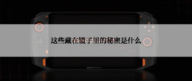 这些藏在镜子里的秘密是什么