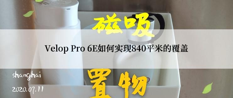 Velop Pro 6E如何实现840平米的覆盖