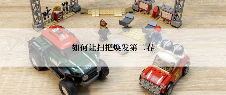 如何让扫把焕发第二春