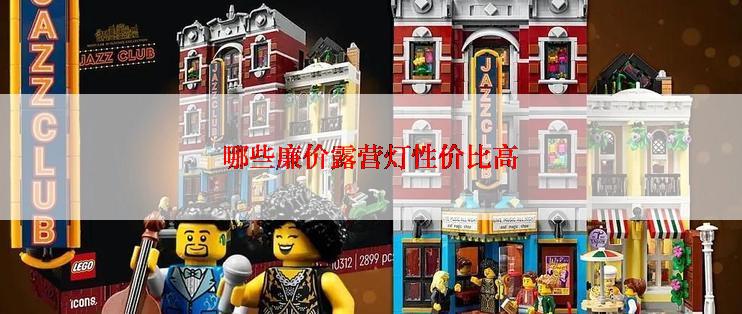 哪些廉价露营灯性价比高