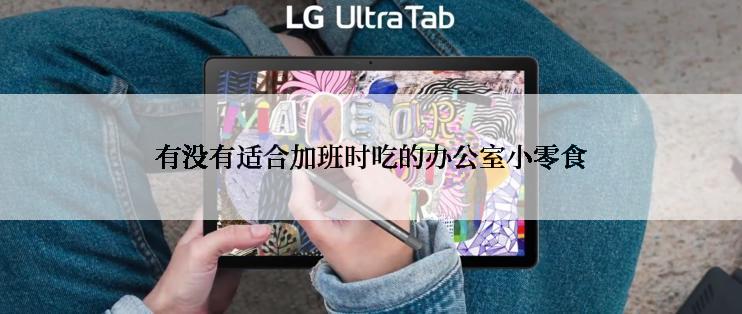 有没有适合加班时吃的办公室小零食