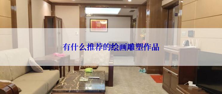 有什么推荐的绘画雕塑作品