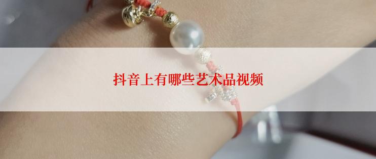 抖音上有哪些艺术品视频