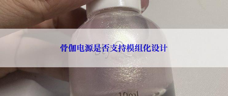 骨伽电源是否支持模组化设计