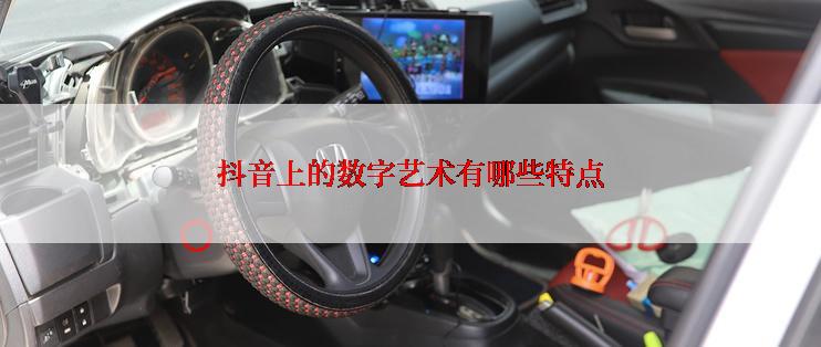 抖音上的数字艺术有哪些特点