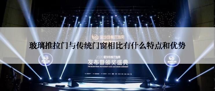玻璃推拉门与传统门窗相比有什么特点和优势