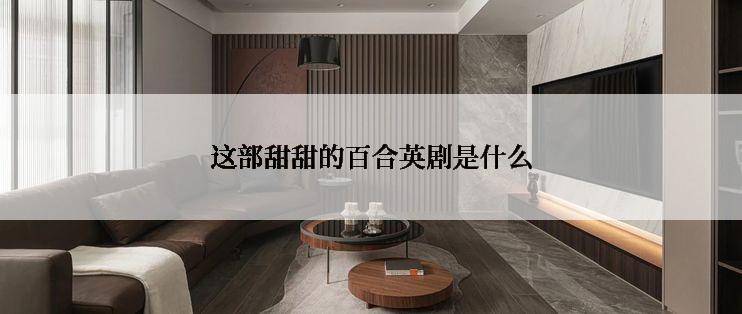 这部甜甜的百合英剧是什么