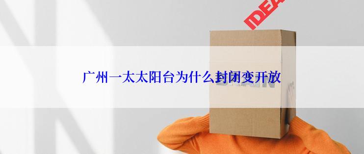 广州一太太阳台为什么封闭变开放