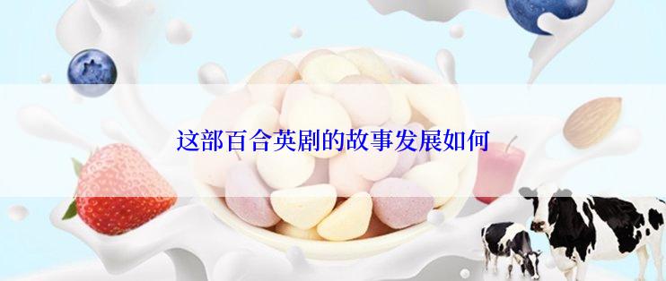 这部百合英剧的故事发展如何