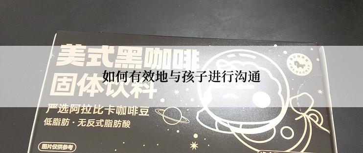 如何有效地与孩子进行沟通