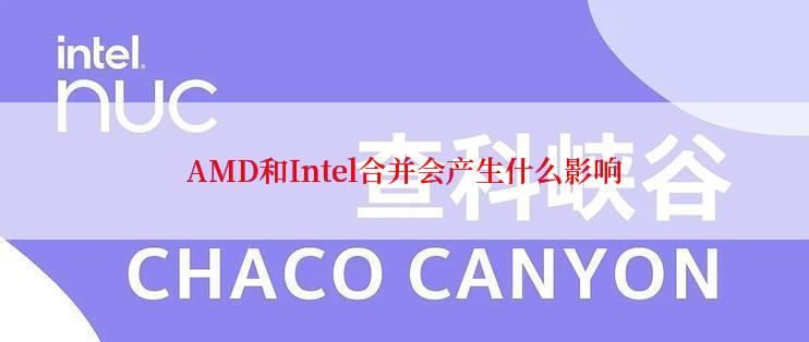 AMD和Intel合并会产生什么影响