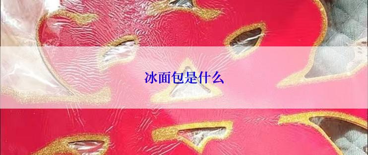 冰面包是什么