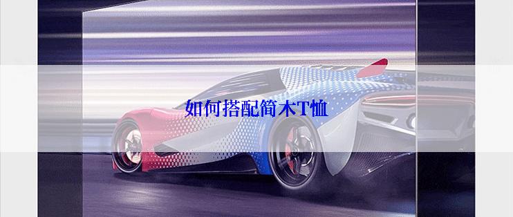 如何搭配简木T恤