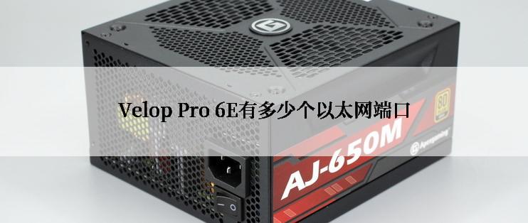 Velop Pro 6E有多少个以太网端口