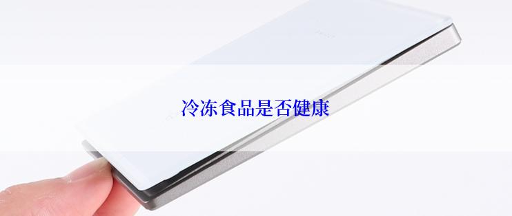 冷冻食品是否健康
