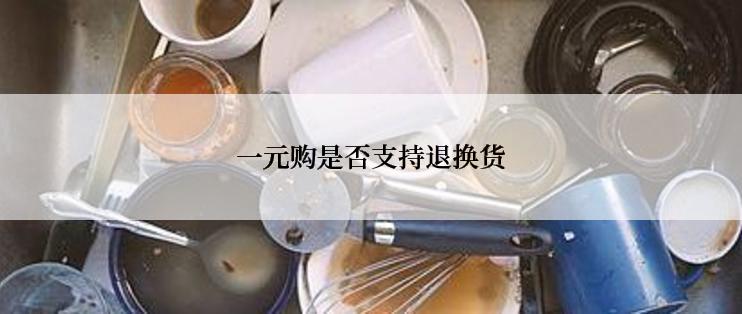 一元购是否支持退换货