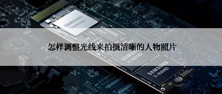  怎样调整光线来拍摄清晰的人物照片