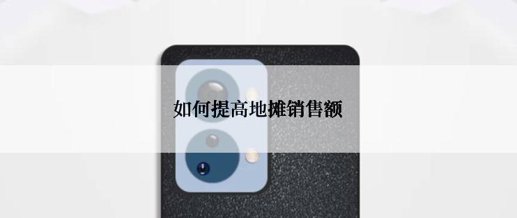如何提高地摊销售额