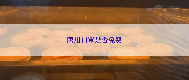 医用口罩是否免费