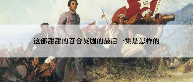 这部甜甜的百合英剧的最后一集是怎样的