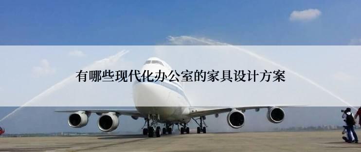 有哪些现代化办公室的家具设计方案