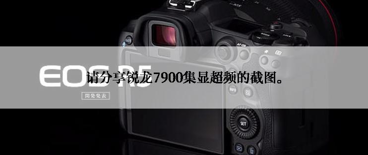 请分享锐龙7900集显超频的截图。