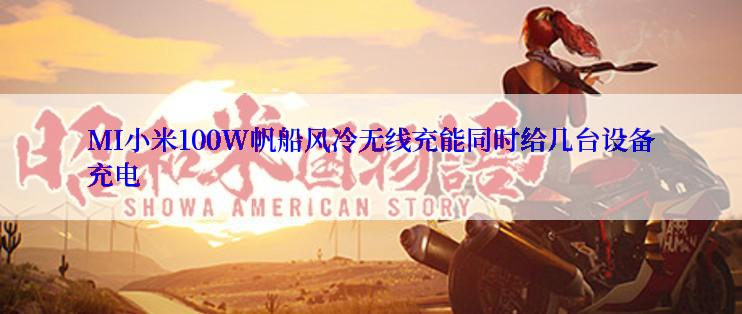 MI小米100W帆船风冷无线充能同时给几台设备充电