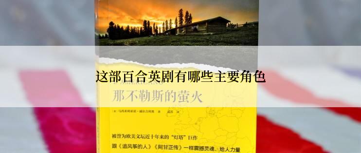 这部百合英剧有哪些主要角色