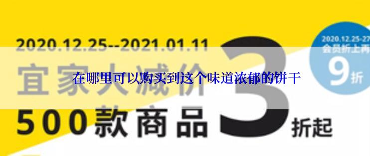  在哪里可以购买到这个味道浓郁的饼干