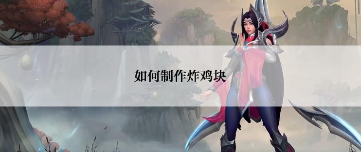 如何制作炸鸡块