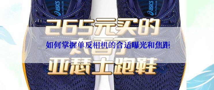  如何掌握单反相机的合适曝光和焦距