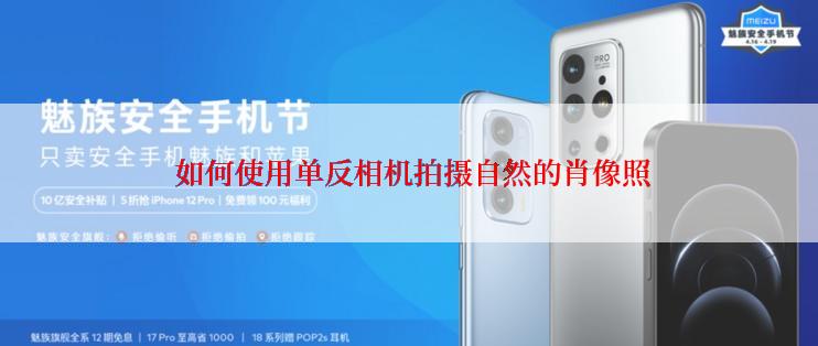  如何使用单反相机拍摄自然的肖像照