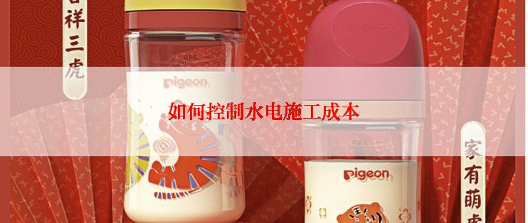 如何控制水电施工成本