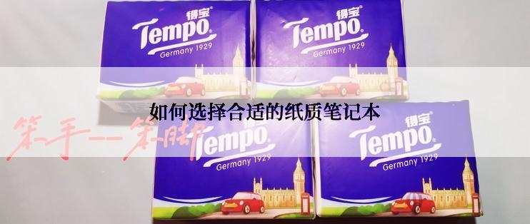如何选择合适的纸质笔记本