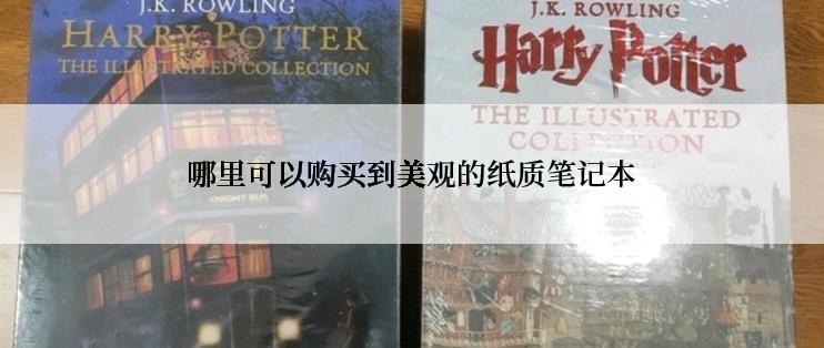 哪里可以购买到美观的纸质笔记本