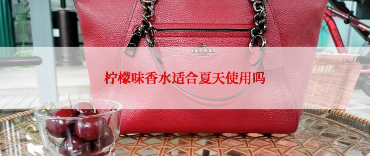 柠檬味香水适合夏天使用吗