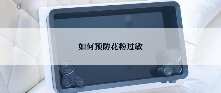 如何预防花粉过敏