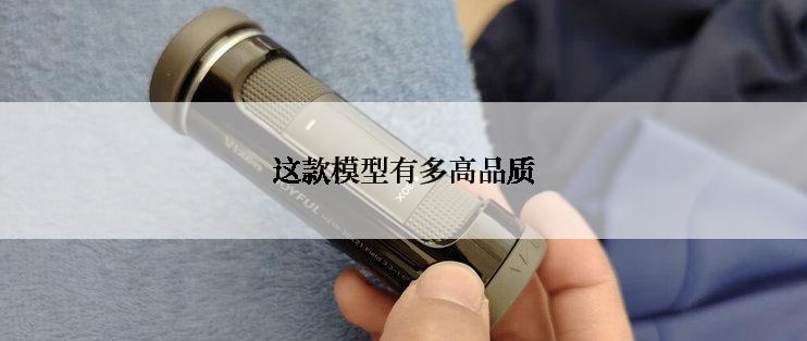 这款模型有多高品质