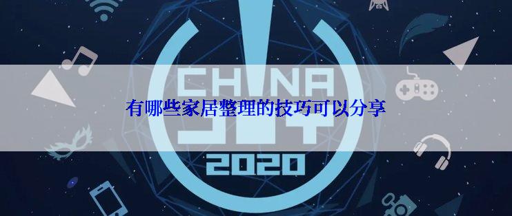 有哪些家居整理的技巧可以分享