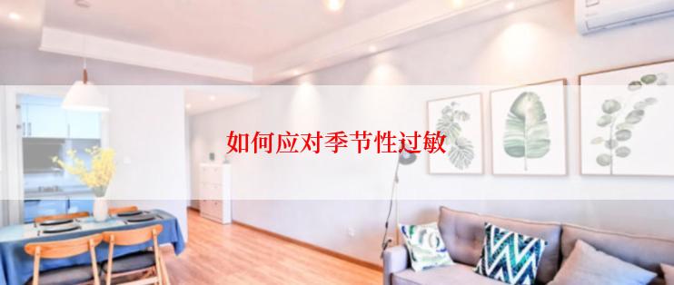 如何应对季节性过敏