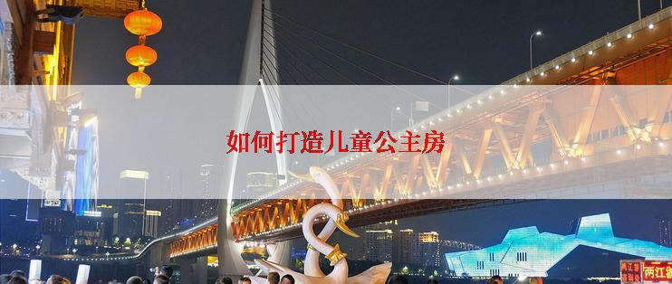 如何打造儿童公主房