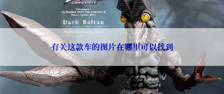 有关这款车的图片在哪里可以找到