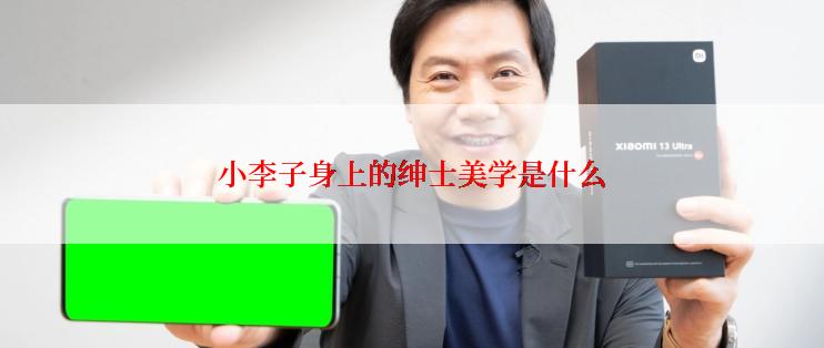 小李子身上的绅士美学是什么