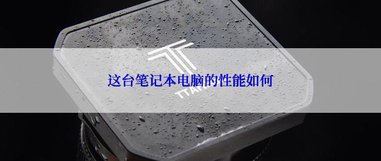 这台笔记本电脑的性能如何